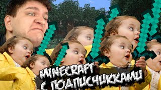 MINECRAFT С ПОДПИСЧИКАМИ!  КООП- СТРИМ