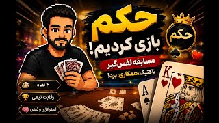 حکم آنلاین یا Hokm online 🃏 | بدون یا نبودن حکم در دست 🌚 موضوع این است پیروزی یا شکست 😏 screenshot 1
