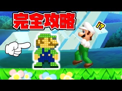 Complete Walkthrough] New Super Luigi U for Switch has begun! [New