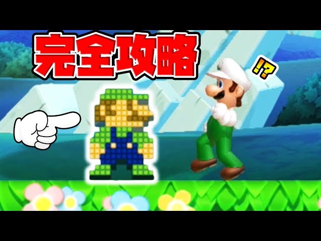 Complete Walkthrough] New Super Luigi U for Switch has begun! [New
