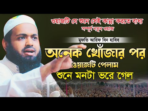 ২০২২ সেরা ওয়াজ মুফতি আরিফ বিন হাবিব নতুন ওয়াজ ২০২২ Mufti Arif Bin Habib New Waz Bangla Full Waz 2022