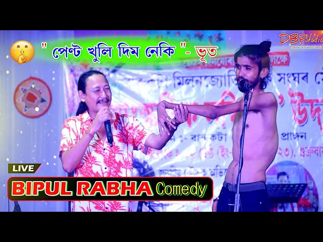 পেন্ট খুলি দিম নেকি ll Bipul Rabha Live Comedy Show ll Gestik & Bhoot ll Live Show 2023 class=