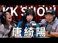 The KK Show 241 唐綺陽 The KK Show 241 唐綺陽