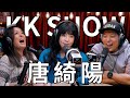 The KK Show - 241 唐綺陽