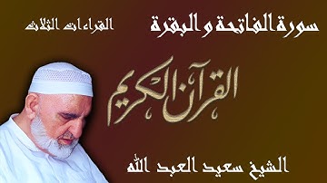 1-2 - سورة الفاتحة والبقرة - ختمة القراءات الثلاث (أبي جعفر، ويعقوب، وخلف)