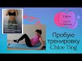 🤸‍♀️Пробую тренировку Chloe Ting/💪21 days Get Fit Challenge/ПОХУДЕТЬ за 21 день/Тренировка Хлои Тинг