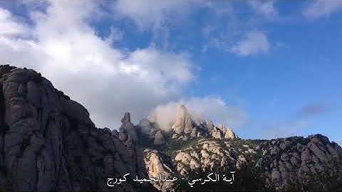 آية الكرسي (مكررة 7 مرات) بصوت القارئ عبد الحميد كورج