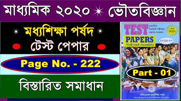 Madhyamik 2020 | WBBSE Test Paper Solution | Part - 01 | মধ্যশিক্ষা পর্ষদ টেস্ট পেপার সমাধান
