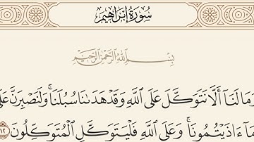 وَمَا لَنَا أَلَّا نَتَوَكَّلَ عَلَى اللَّهِ..(12)سورة إبراهيم