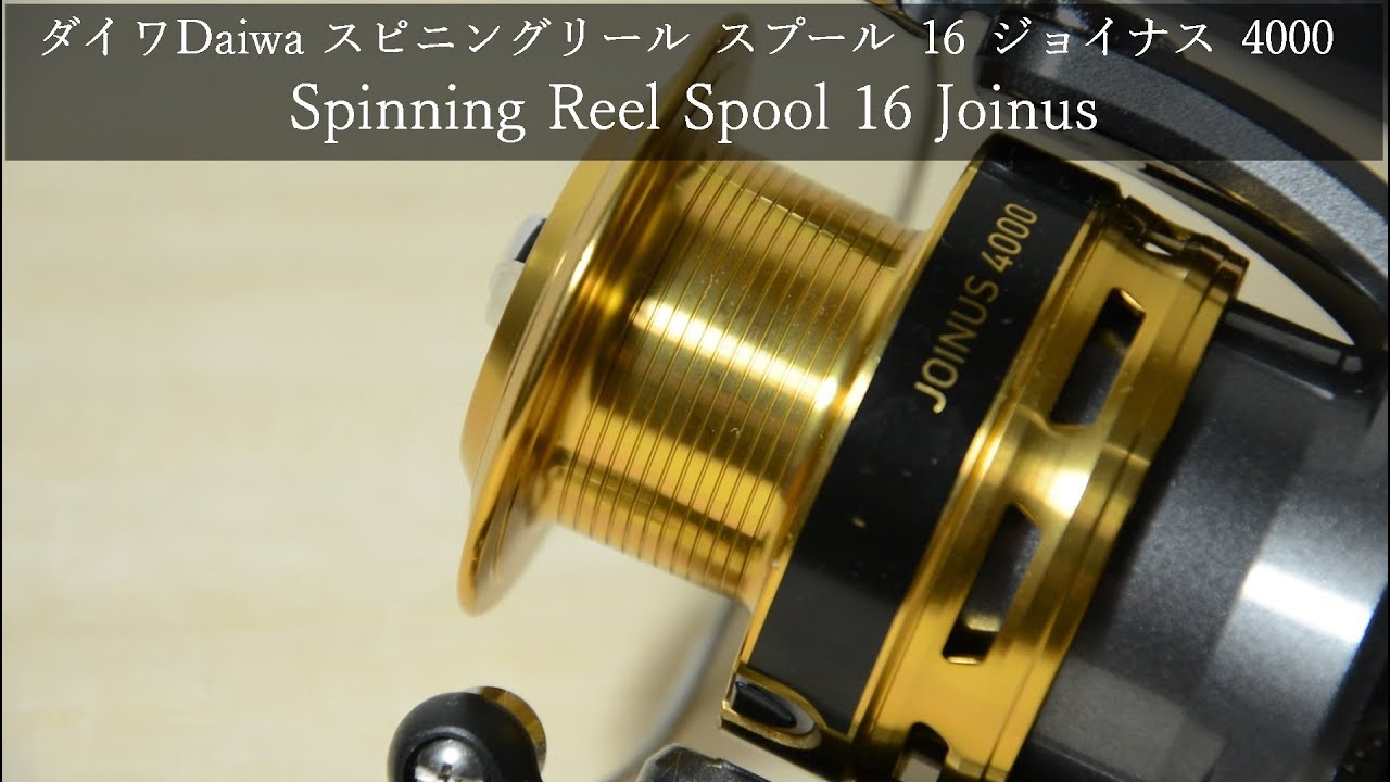 ダイワdaiwa スピニングリール スプール 16 ジョイナス 4000 Spinning Reel Spool 16 Joinus Youtube ダイワdaiwa スピニングリール スプール 16 ジョイナス 4000 Spinning Reel Spool 16 Joinus Youtube