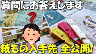 【紙もの 素材の集め方】みなさんの質問に答えます！丸ごとお話しします♪素敵なデザペやコラージュ素材はどこで？