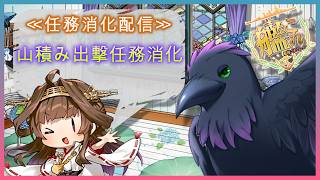 出撃任務消化！装備回収していこう！≪単婚＆準一隻教提督≫【#艦これ #雑談 】