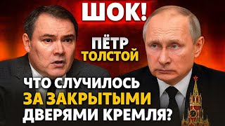 видео: НЕУЖЕЛИ ЭТО ПРАВДА? Толстой раскрыл, что скрывали за дверями Кремля! картинка: НЕУЖЕЛИ ЭТО ПРАВДА? Толстой раскрыл, что скрывали за дверями Кремля!
