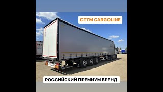 STTM CARGOLINE 932200-52.00.00.000 ШТОРНЫЙ ПОЛУПРИЦЕП 13,6 МЕТРОВ РОССИЙСКИЙ ПРЕМИУМ БРЕНД