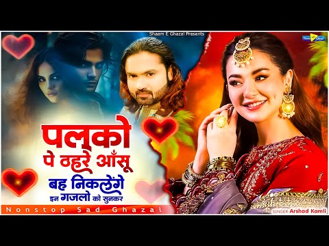 Bewafai Ghazal | Nonstop Ghazal Jukebox | Naim Sabri | Arshad Kamli | Dard Bhari Ghazal | New Gajal