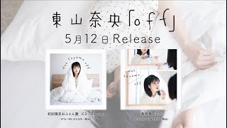 東山奈央 コンセプトミニアルバム『off』クロスフェード動画