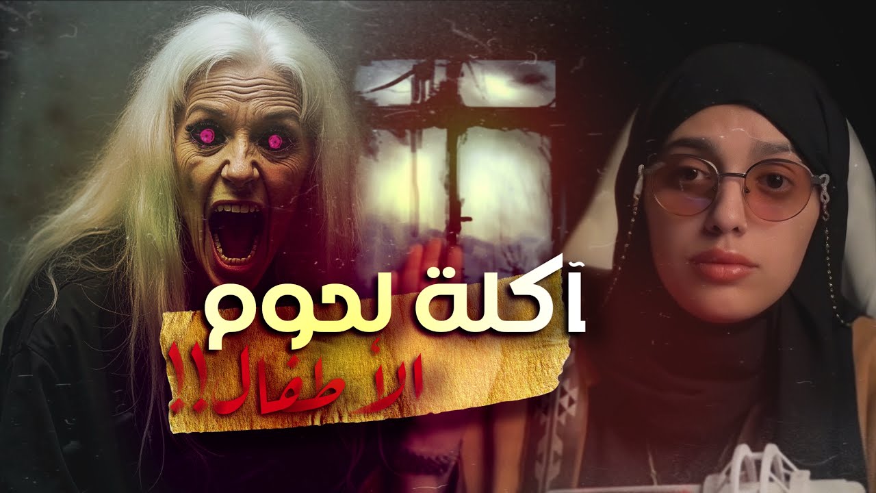 #قصصكم ما يسد جوعها إلا الأطفال!!