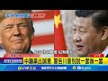 中美關稅摩擦