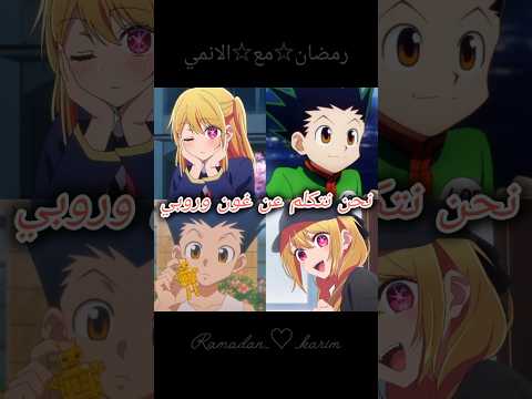 تصميم غون و روبي انمي اوشي نوكو انمي هنترxهتتر اغنية روسية حزينةkamnh Jony Emin