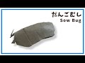 【折り紙】簡単！リアルなだんごむしの折り方 　オリジナル創作　虫　かわいいダンゴムシ