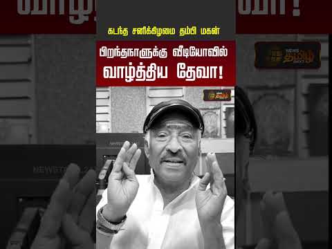 Ref:2M-NDqB6ggk RIP Deva | Deva Passed Away | தேவாவின் கடைசி வீடியோ... இணையத்தில் உருக்கம்!