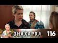 Знахарка | Выпуск 116