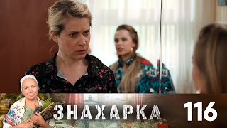 Знахарка | Выпуск 116