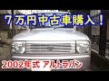 7万円の「激安中古車」買ってみた【アルトラパン】【HE21S】