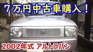 7万円の「激安中古車」買ってみた【アルトラパン】【HE21S】
