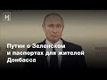 Путин о Зеленском и о паспортах для жителей Донбасса