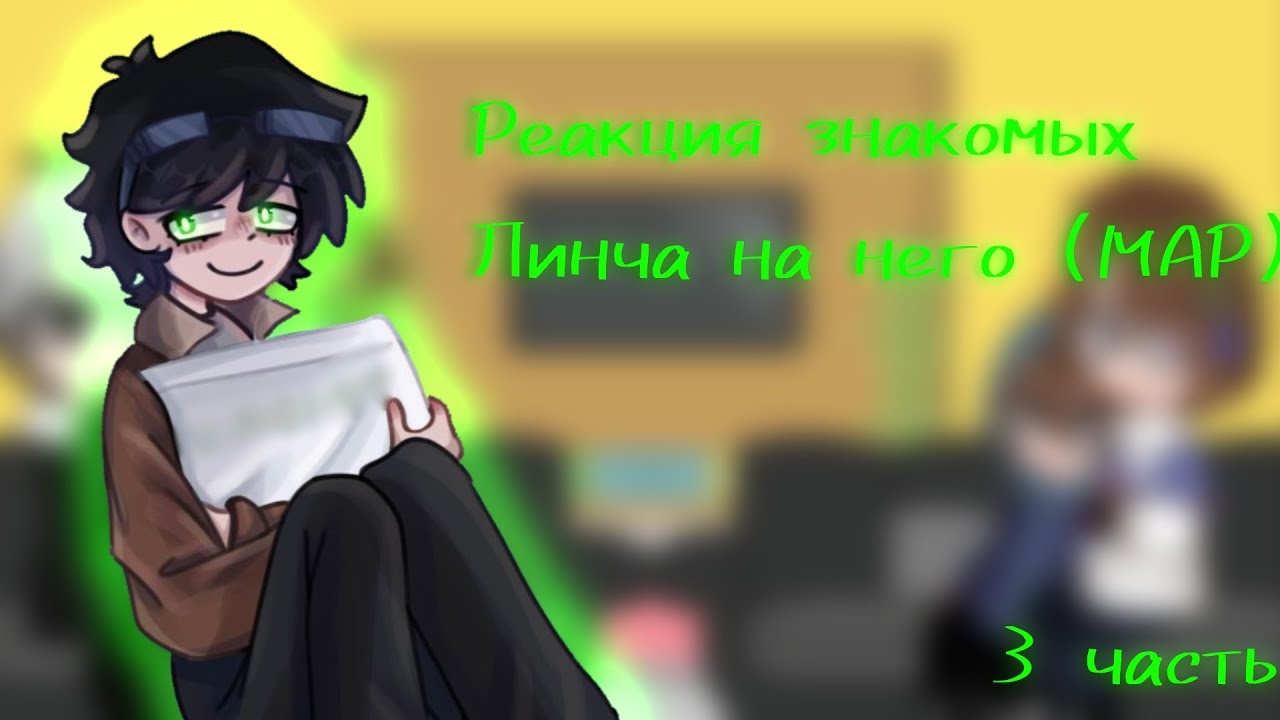 Реакция на Линча (MAP) | 3/? | Чит.опис. | y00cHa_ST