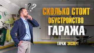 Сколько стоит гараж. Цена и этапы внутренней отделки гаража