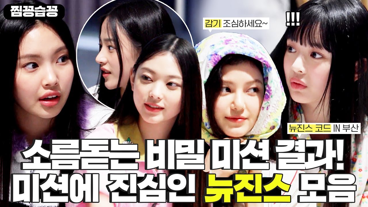 [찜꽁습꽁] 소름 돋는 비밀 미션 결과!🙄 조식까지 야무지게 챙겨먹는 뉴진스 모음👖💖 #뉴진스코드in부산 #newjeanscode #SBSenter