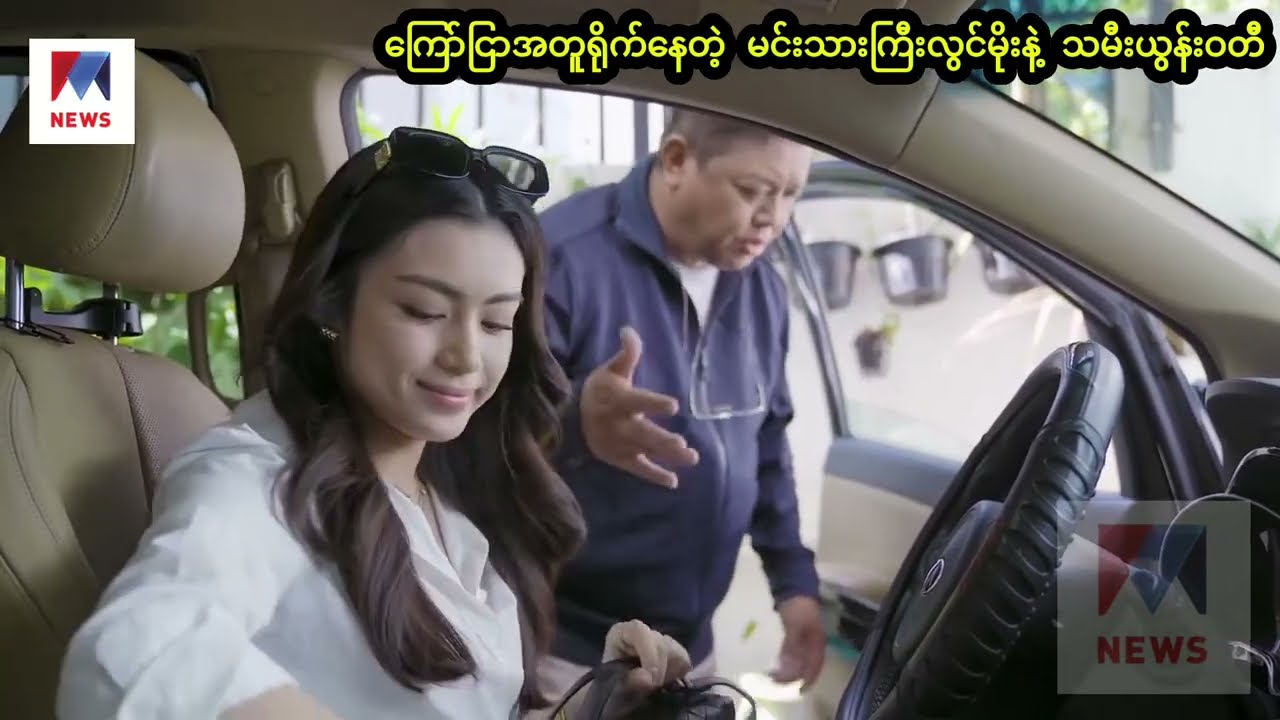 ဖေဖေလွင်မိုးကို ဘေးကနေထိုင်ပြီး ကားလိုက်စီးစေခဲ့တဲ့ ယွန်းဝတီ