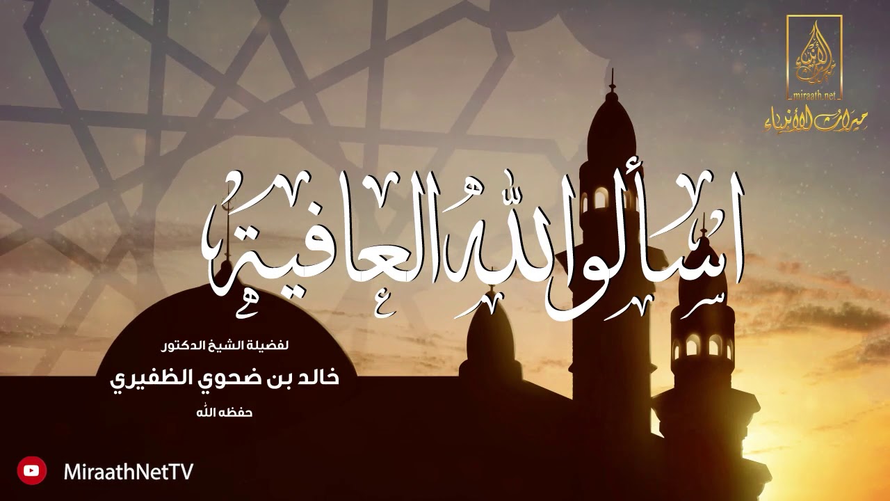 اسألو الله العافية | لفضيلة الشيخ الدكتور: خالد بن ضحوي الظفيري