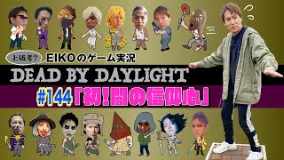 【#144】EIKOがデッドバイデイライトを生配信!【ゲーム実況】