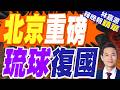 重磅! 北京研討會 後續掀「琉球復國」新議論｜北京重磅 琉球復國｜介文汲.栗正傑.謝寒冰深度剖析【林嘉源辣晚報】精華版 @中天新聞CtiNews