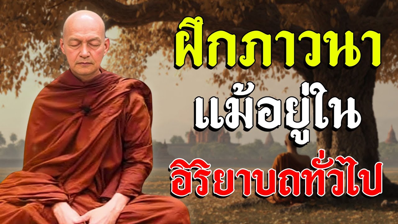 ต้องฝึกภาวนาให้ได้ แม้อยู่ในอิริยาบถทั่วไป.. #พุทธวจน | พระอาจารย์คึกฤทธิ์ โสตฺถิผโล #2
