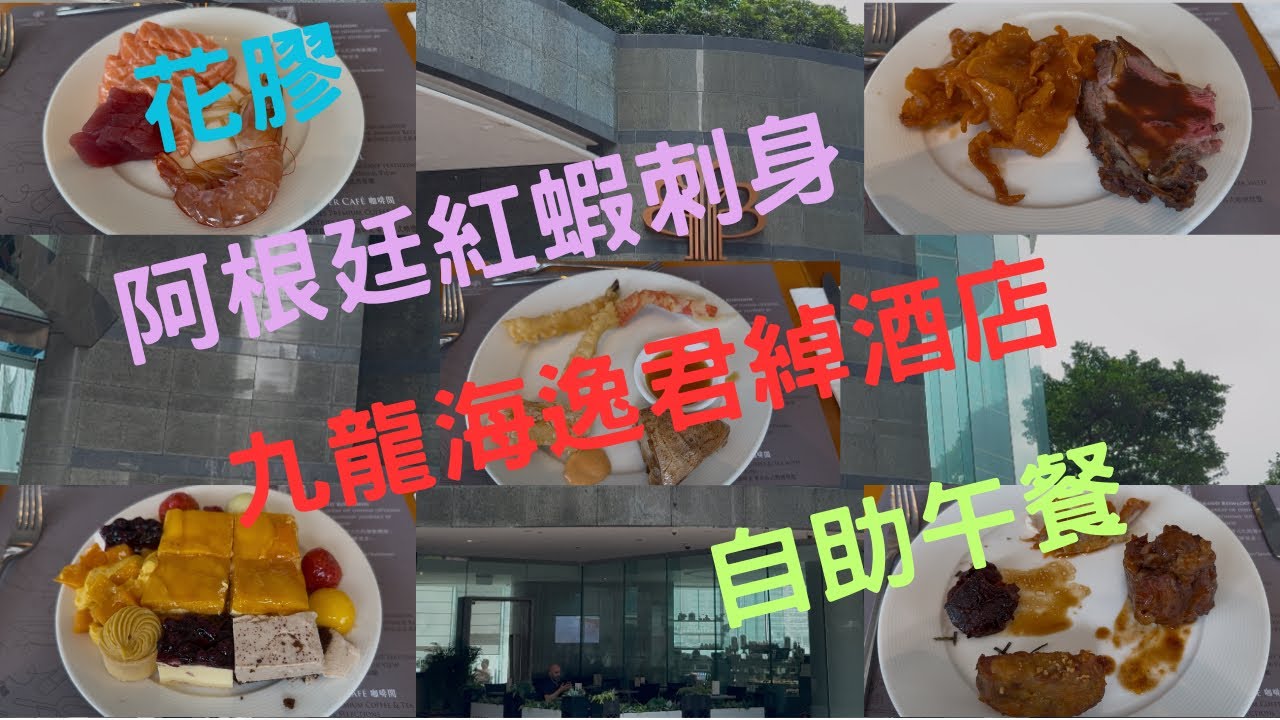 ｜九龍海逸君綽酒店｜The promenade｜自助午餐｜榴槤撻｜芒果拿破耑｜花膠｜阿根廷紅蝦刺身｜美食｜點睇｜Click-To-Watch｜