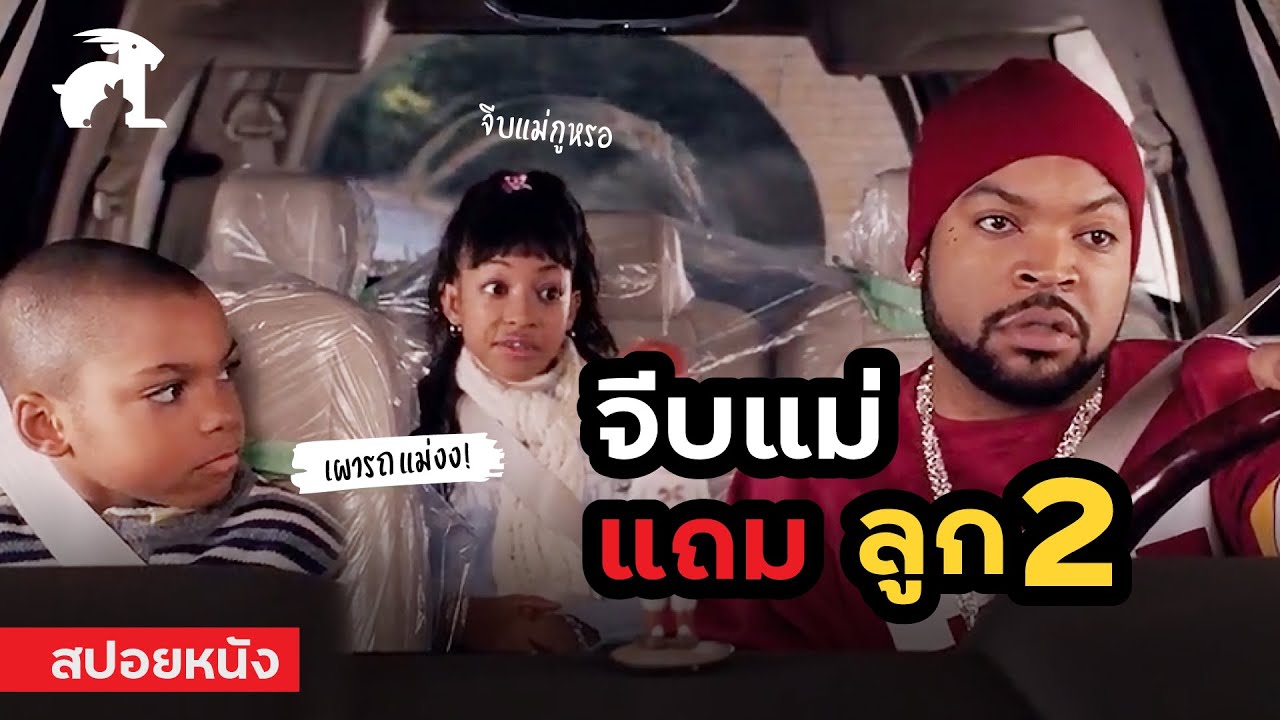 Ready go to ... https://www.youtube.com/watch?v=2M-biCzVKGg [ [à¸ªà¸à¸­à¸¢à¸«à¸à¸±à¸] à¹à¸à¸·à¸­à¸à¸à¸²à¸¢ à¹à¸à¸£à¸²à¸°à¸«à¸¥à¸à¸£à¸±à¸à¹à¸¡à¹à¸«à¸¡à¹à¸²à¸¢à¸¥à¸¹à¸2! | Are We There Yet (2005)]