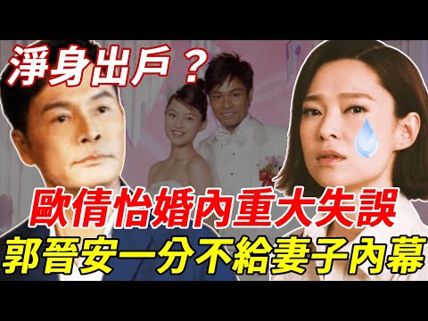 歐倩怡只能淨身出戶？郭晉安離婚真正內幕曝光，財產早已全部轉移，一分不給妻子內幕驚人！#歐陽倩#郭晉安#HK娛樂台