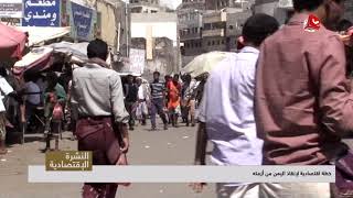 خطة اقتصادية لإنقاذ اليمن من أزمته   | تقرير يمن شباب