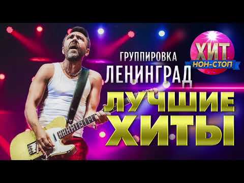 Видео: Ленинград  - Лучшие Хиты