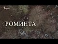Видеофильм «Роминта» (с субтитрами)