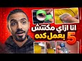 انا ازاي مكنتش بعمل كده 5