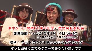 還暦 東京タワー開業60周年イベント Youtube