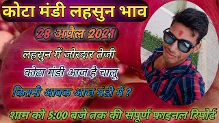कोटा मंडी देसी लहसुन भाव || 28 अप्रैल 2021|| देसी लहसुन में जोरदार तेजी || kota mandi lahsun bhaw screenshot 5