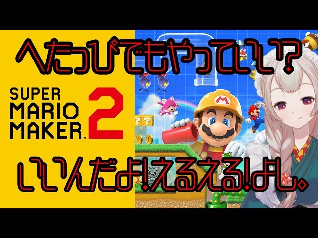 【マリオメーカー２】敵にも負けず。PCにも負けず。【にじさんじ/える】のサムネイル