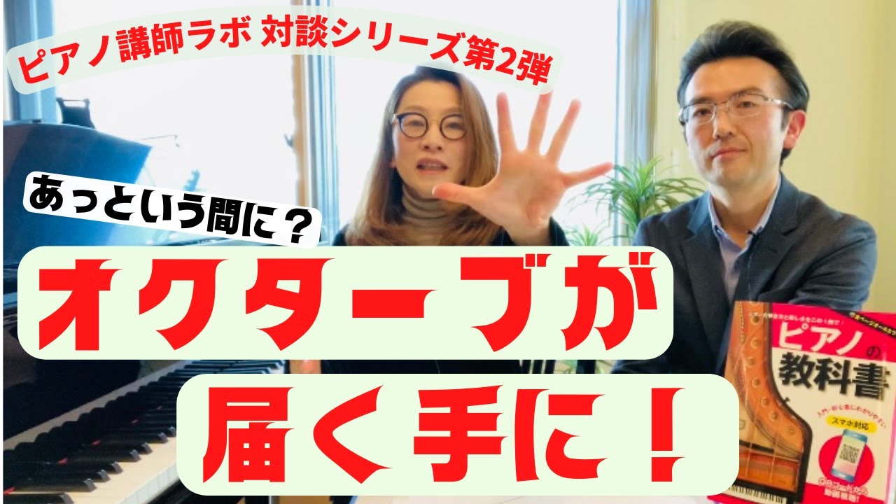 驚くほどオクターブがラクに弾ける！丹内真弓先生のピアノレッスン