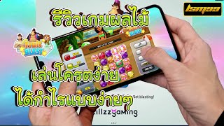 lsm99 เกมผลไม้ Fruit Blast EP43 เล่นโครตง่าย ได้กำไรแบบง่ายๆ screenshot 5